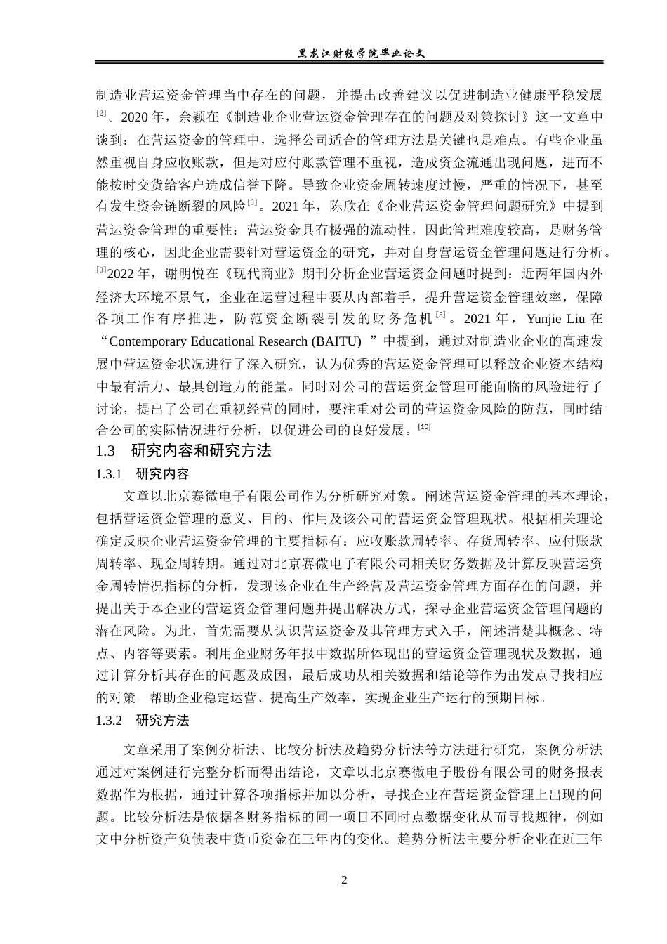 23年WP财务管理-北京赛微电子有限公司营运资金管理问题分析-2021520042-徐勤宇.docx_第7页