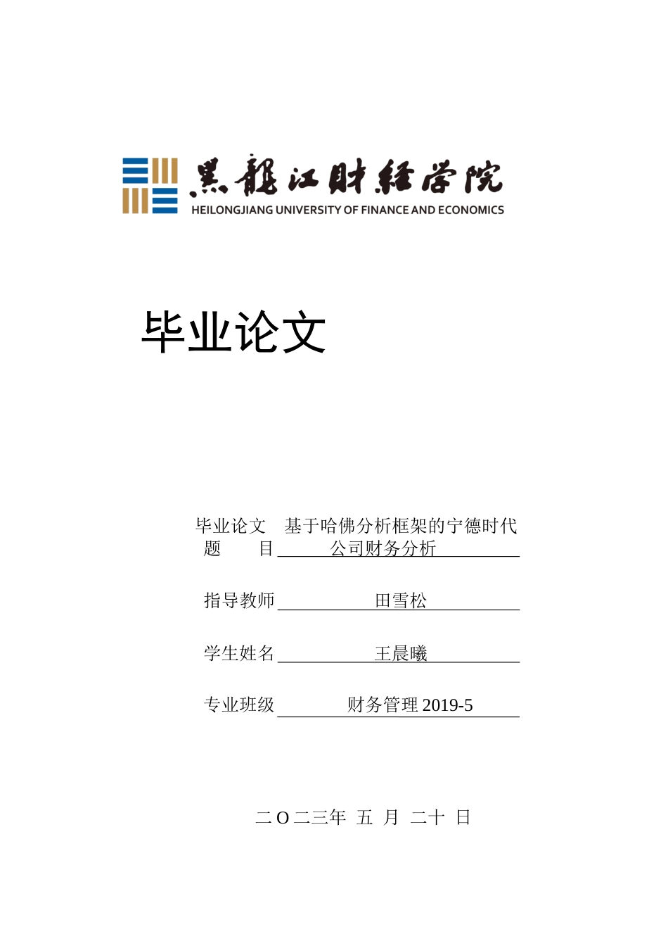 23年WP财务管理-基于哈佛分析框架的宁德时代公司财务分析-2019512861-王晨曦.docx_第1页