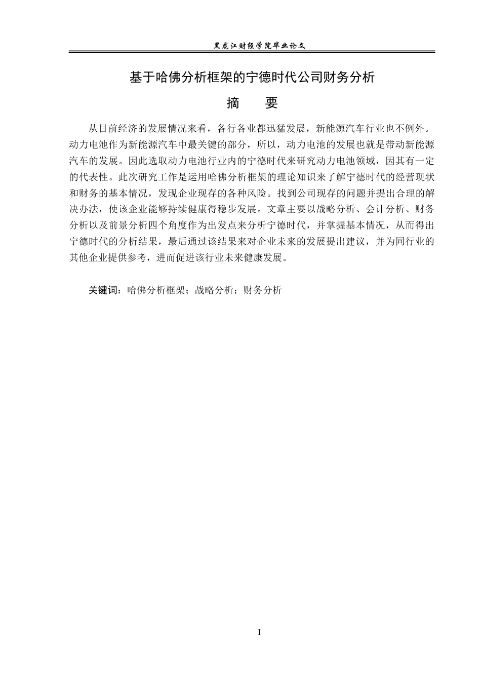 23年WP财务管理-基于哈佛分析框架的宁德时代公司财务分析-2019512861-王晨曦.docx_第2页