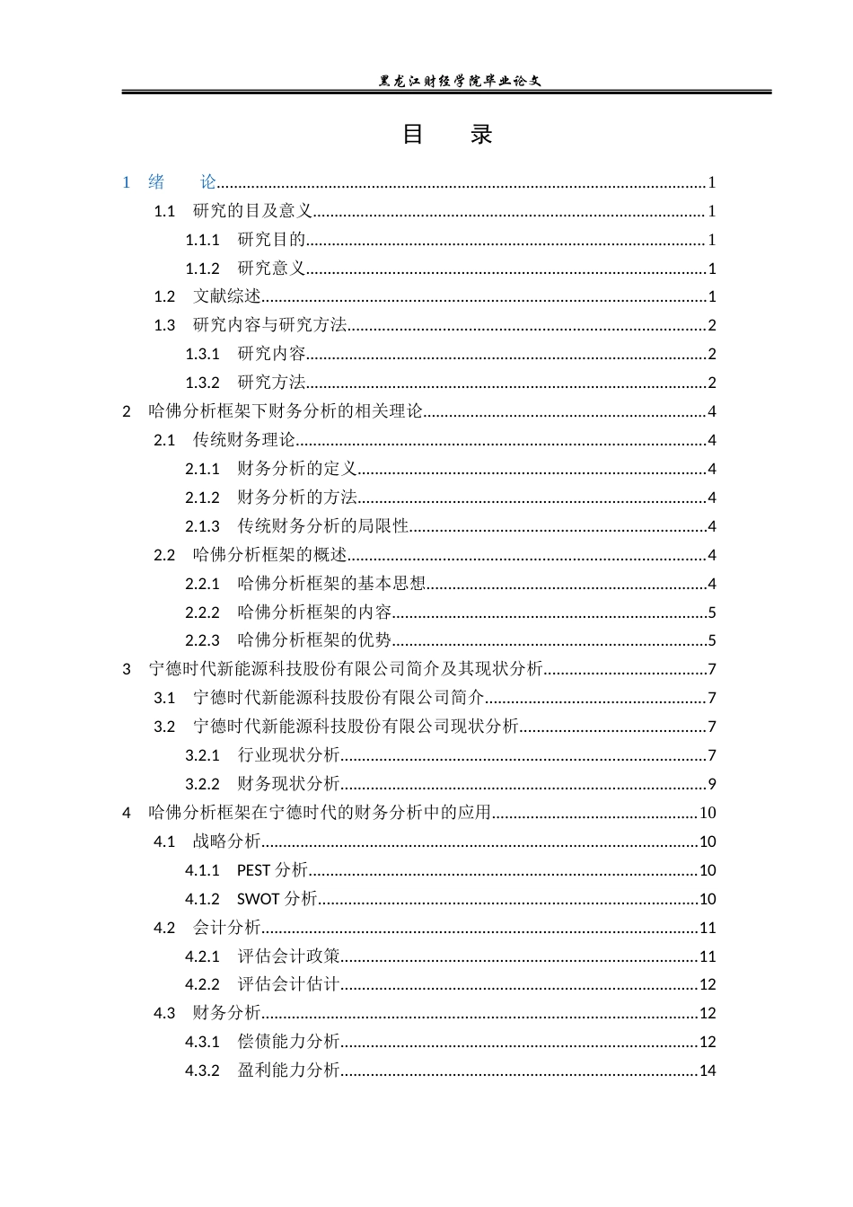 23年WP财务管理-基于哈佛分析框架的宁德时代公司财务分析-2019512861-王晨曦.docx_第4页