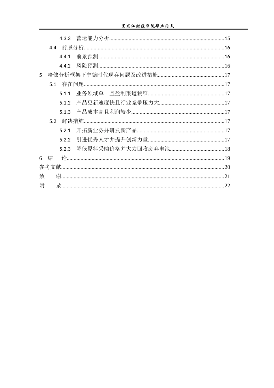 23年WP财务管理-基于哈佛分析框架的宁德时代公司财务分析-2019512861-王晨曦.docx_第5页