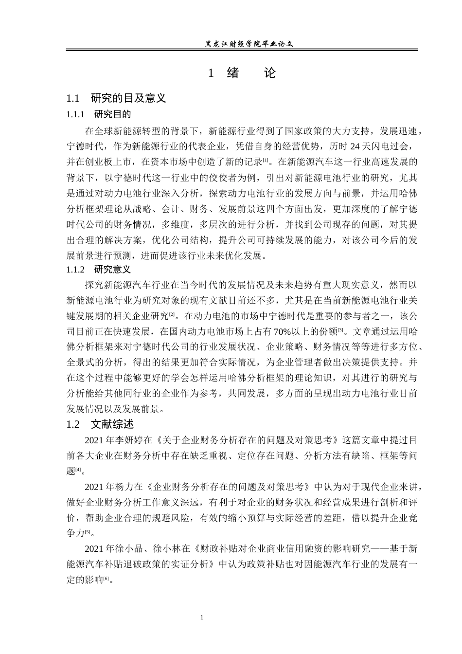 23年WP财务管理-基于哈佛分析框架的宁德时代公司财务分析-2019512861-王晨曦.docx_第6页