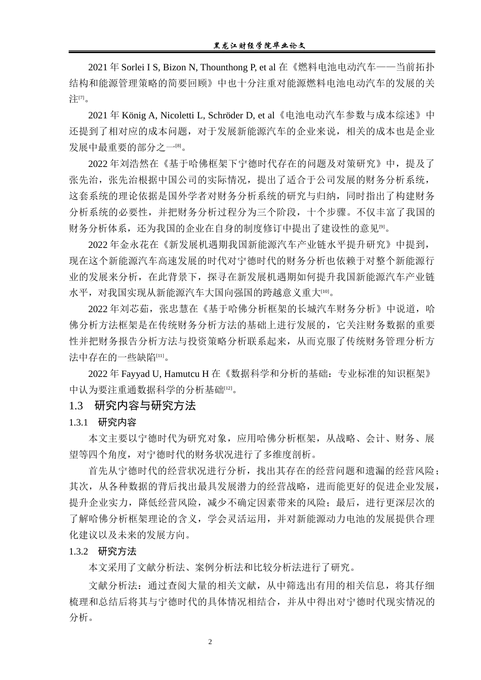 23年WP财务管理-基于哈佛分析框架的宁德时代公司财务分析-2019512861-王晨曦.docx_第7页