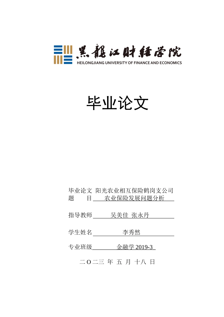 23年WP金融学-阳光农业相互保险鹤岗支公司农业保险发展问题分析-2019512129-李秀然.docx_第1页