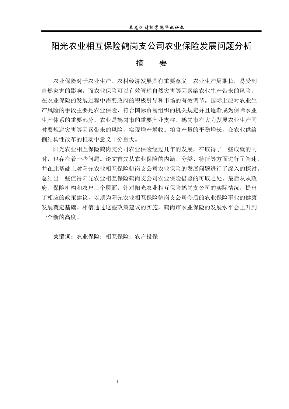 23年WP金融学-阳光农业相互保险鹤岗支公司农业保险发展问题分析-2019512129-李秀然.docx_第2页