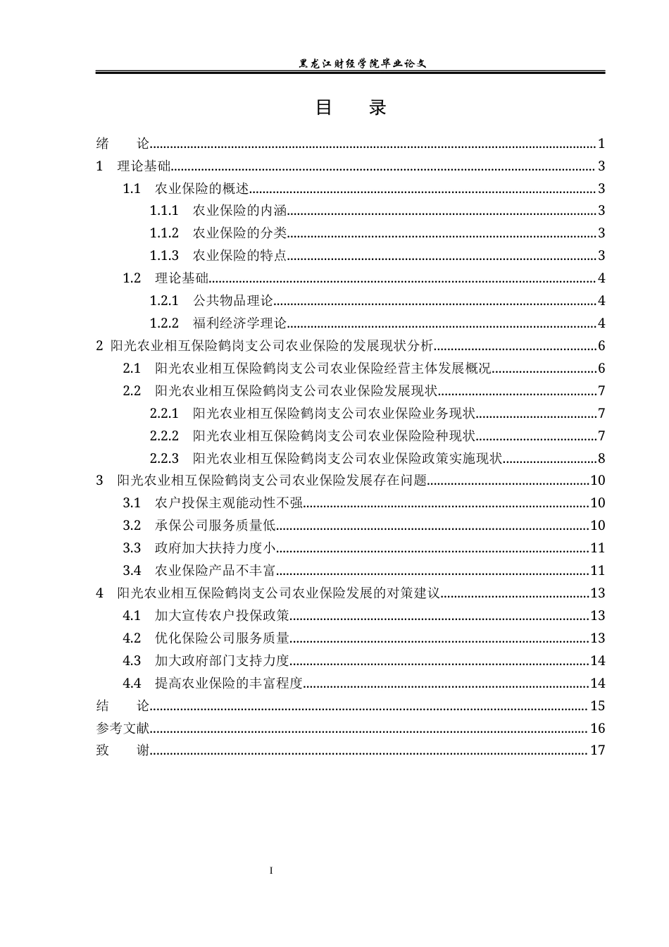 23年WP金融学-阳光农业相互保险鹤岗支公司农业保险发展问题分析-2019512129-李秀然.docx_第4页