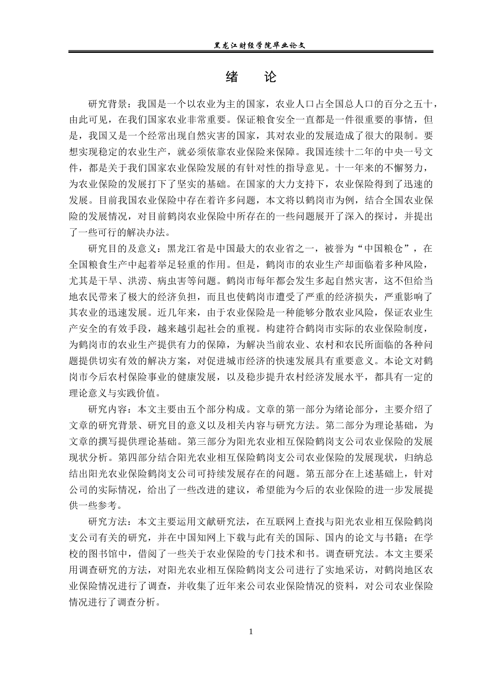 23年WP金融学-阳光农业相互保险鹤岗支公司农业保险发展问题分析-2019512129-李秀然.docx_第5页
