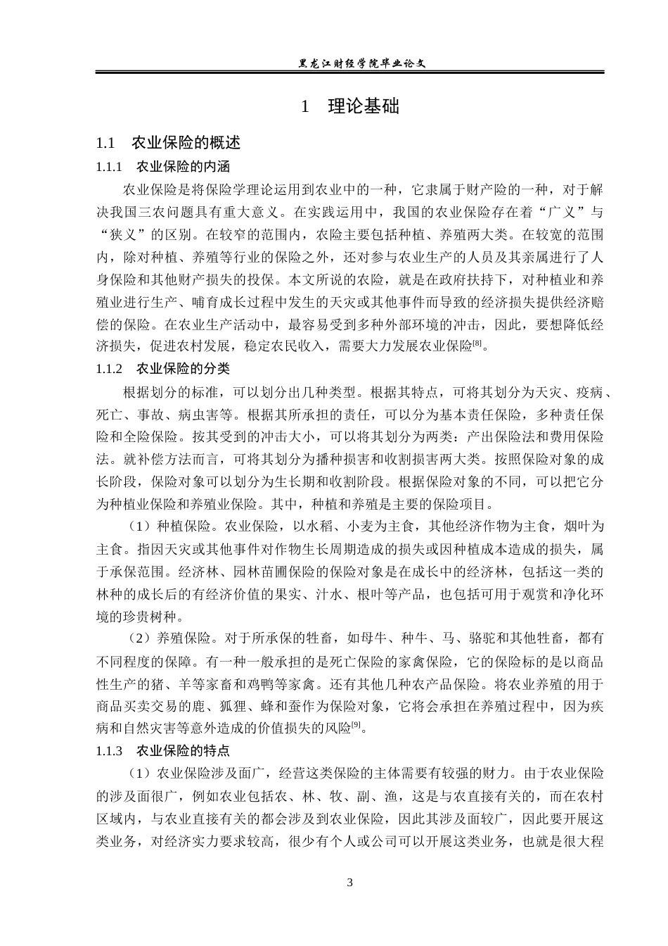 23年WP金融学-阳光农业相互保险鹤岗支公司农业保险发展问题分析-2019512129-李秀然.docx_第7页