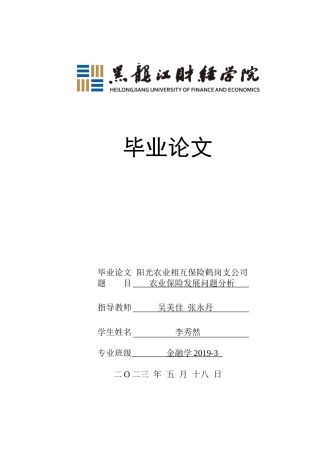 23年WP金融学-阳光农业相互保险鹤岗支公司农业保险发展问题分析-2019512129-李秀然.docx
