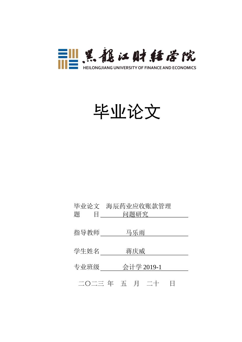 23年WP会计学-海辰药业应收帐款管理问题研究-2019512958-蒋庆威.docx_第1页