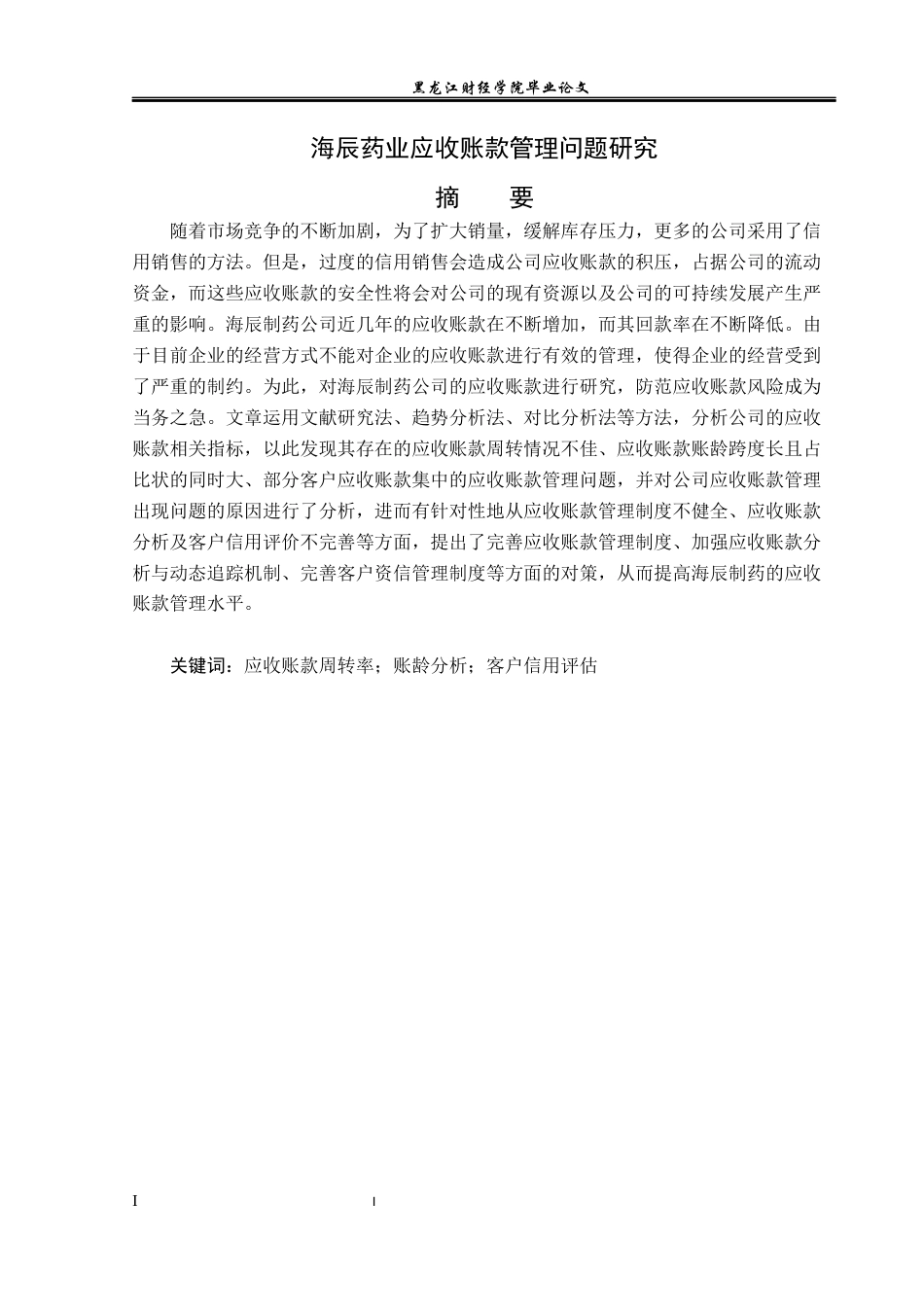 23年WP会计学-海辰药业应收帐款管理问题研究-2019512958-蒋庆威.docx_第2页