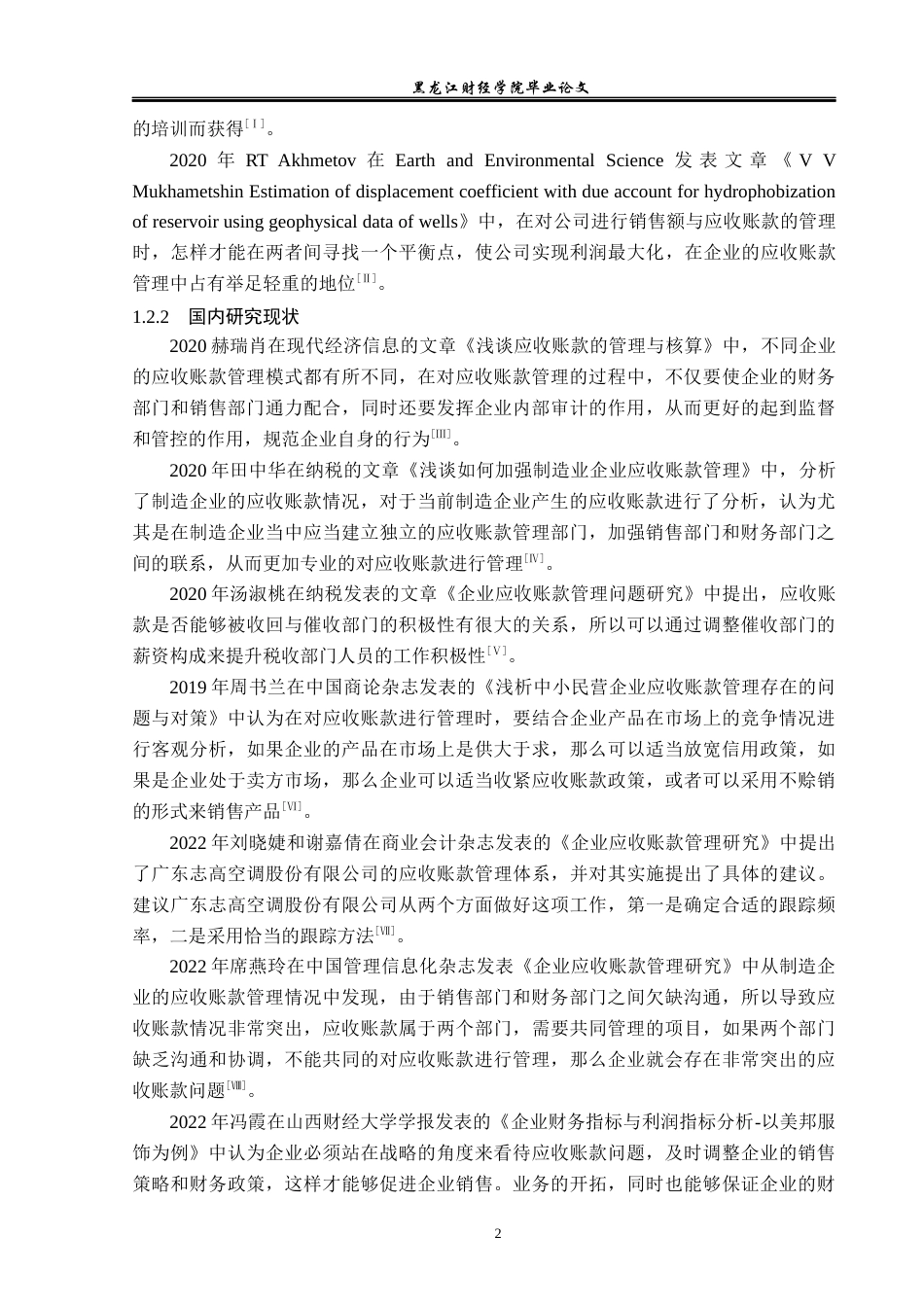 23年WP会计学-海辰药业应收帐款管理问题研究-2019512958-蒋庆威.docx_第7页