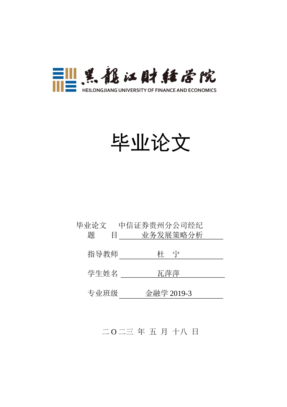 23年WP金融学-中信证券贵州分公司经纪业务发展策略分析-2019510876-瓦萍萍.docx_第1页