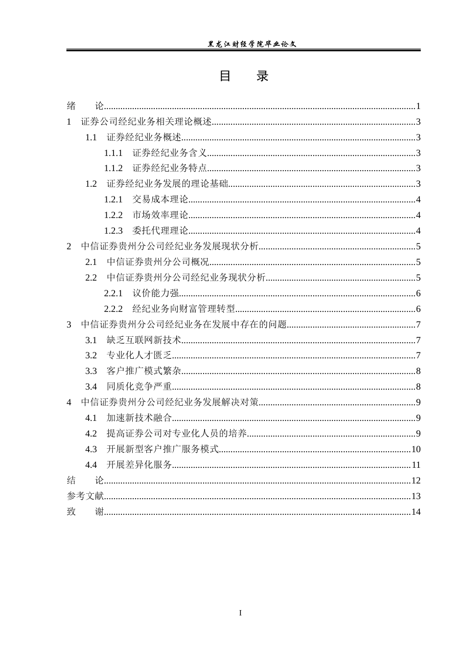 23年WP金融学-中信证券贵州分公司经纪业务发展策略分析-2019510876-瓦萍萍.docx_第4页