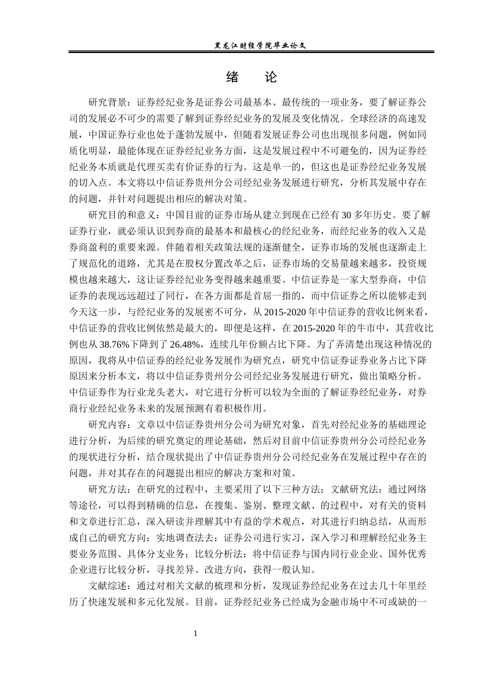 23年WP金融学-中信证券贵州分公司经纪业务发展策略分析-2019510876-瓦萍萍.docx_第5页