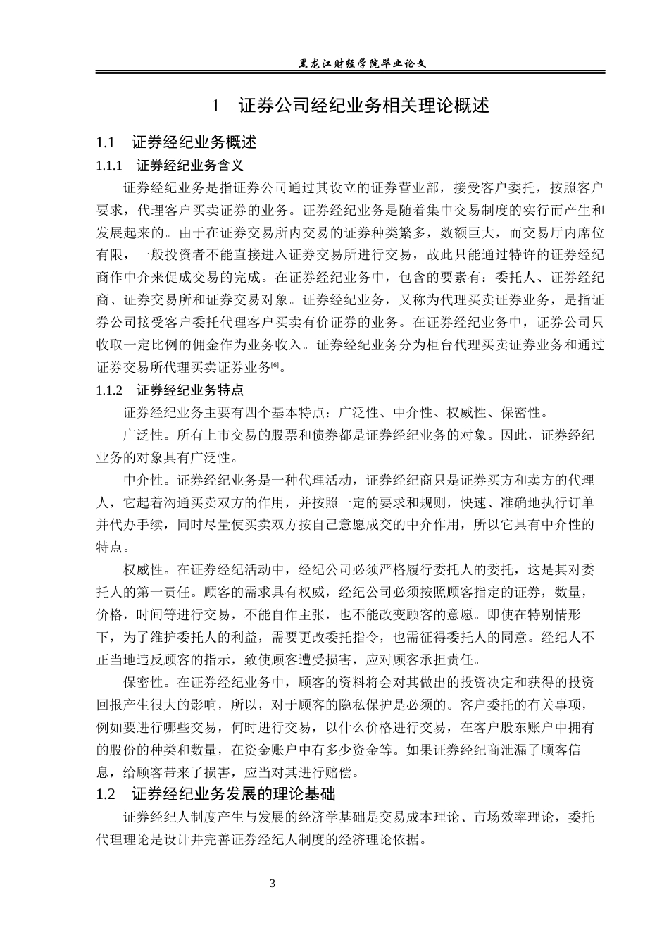 23年WP金融学-中信证券贵州分公司经纪业务发展策略分析-2019510876-瓦萍萍.docx_第7页