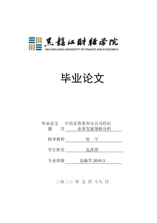 23年WP金融学-中信证券贵州分公司经纪业务发展策略分析-2019510876-瓦萍萍.docx