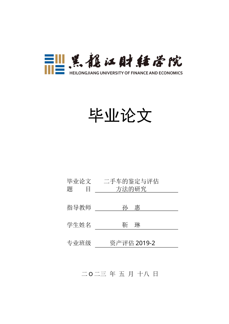 23年WP资产评估-二手车的鉴定与评估方法的研究-2019510432-靳琳.docx_第1页