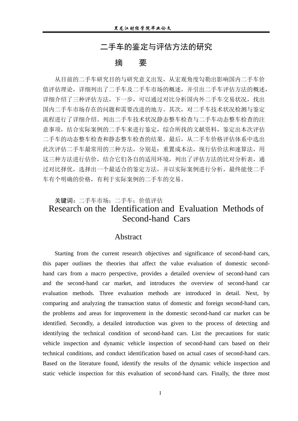 23年WP资产评估-二手车的鉴定与评估方法的研究-2019510432-靳琳.docx_第2页