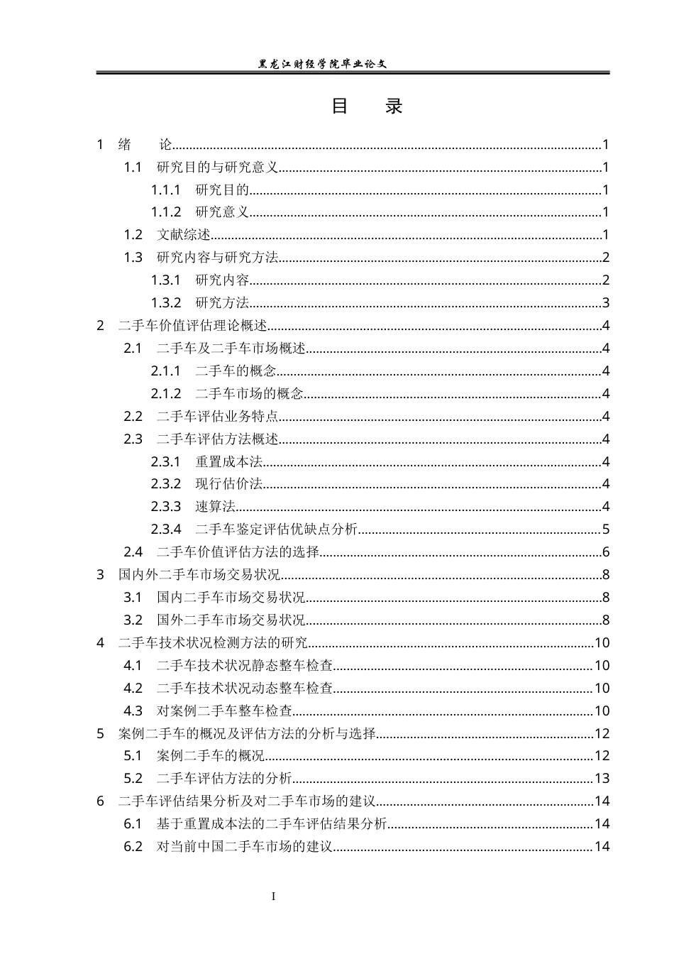23年WP资产评估-二手车的鉴定与评估方法的研究-2019510432-靳琳.docx_第4页
