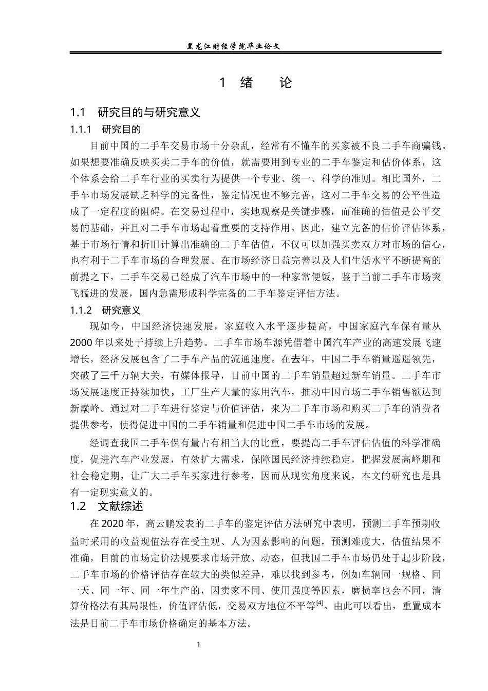 23年WP资产评估-二手车的鉴定与评估方法的研究-2019510432-靳琳.docx_第6页