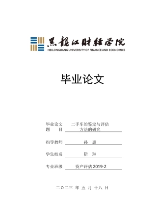 23年WP资产评估-二手车的鉴定与评估方法的研究-2019510432-靳琳.docx