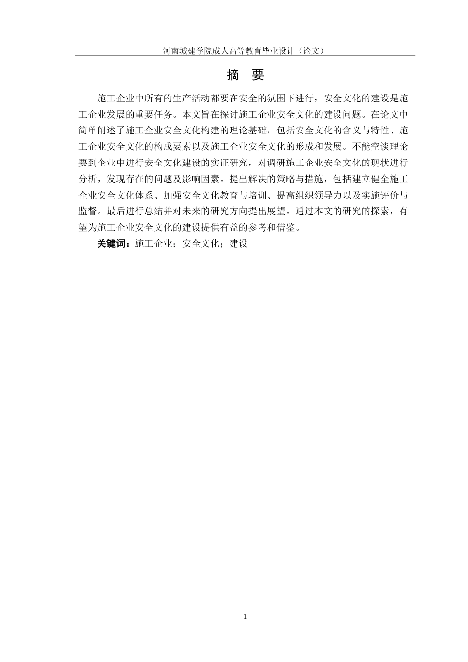 24年土木工程 施工企业的安全文化建设.docx_第2页