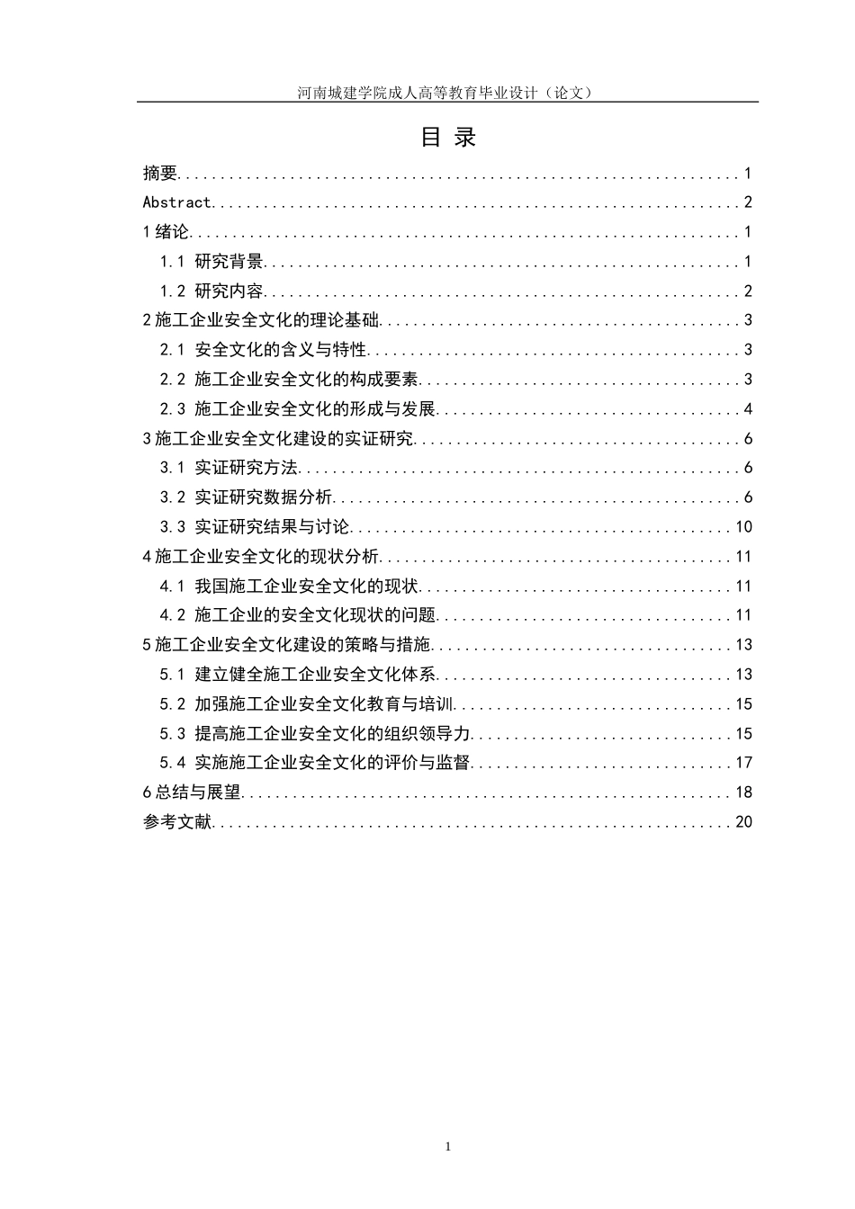 24年土木工程 施工企业的安全文化建设.docx_第4页