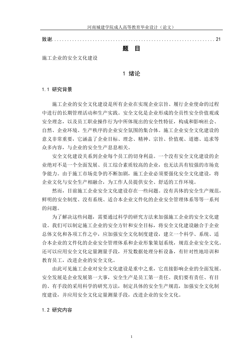 24年土木工程 施工企业的安全文化建设.docx_第5页