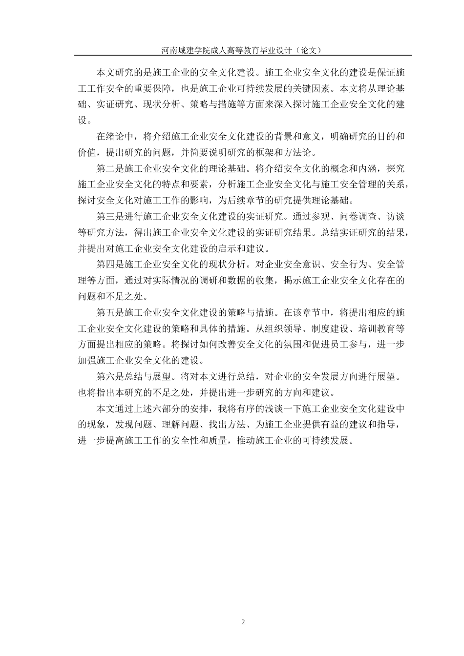 24年土木工程 施工企业的安全文化建设.docx_第6页