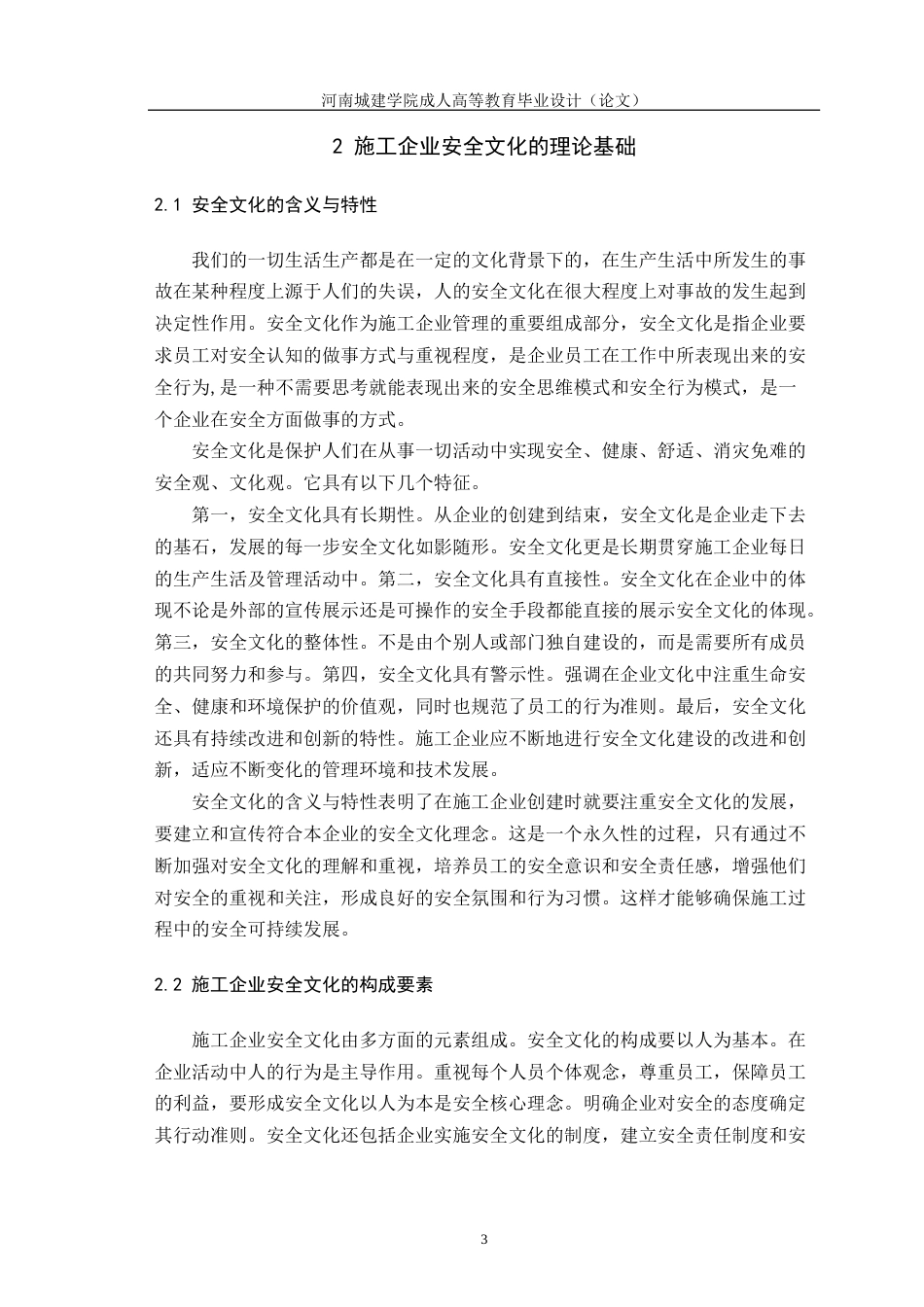 24年土木工程 施工企业的安全文化建设.docx_第7页