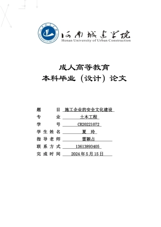 24年土木工程 施工企业的安全文化建设.docx