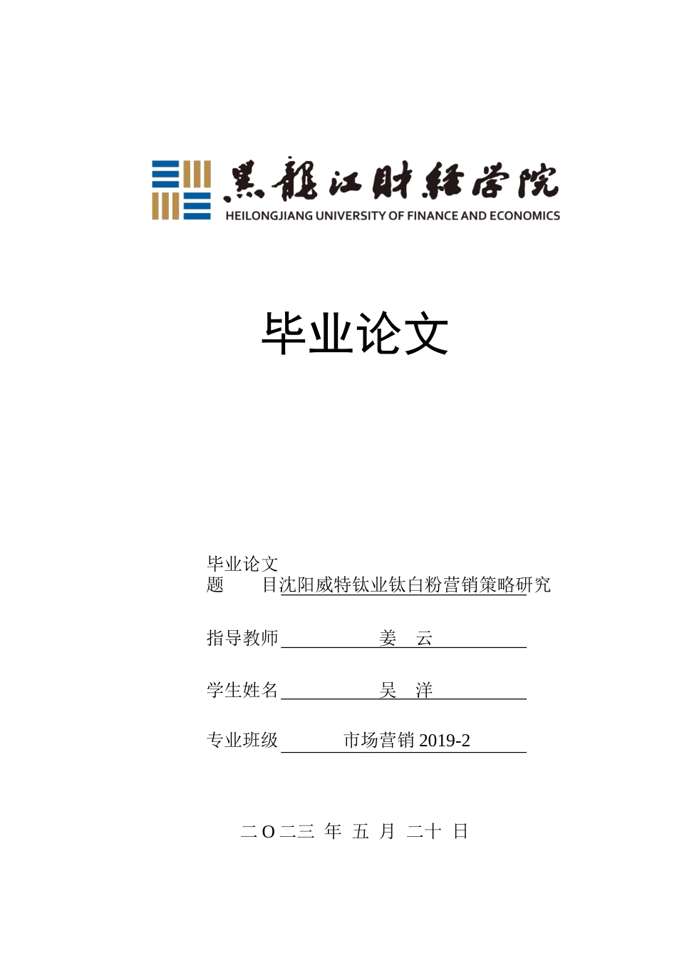 23年WP市场营销-沈阳威特钛业钛白粉营销策略研究-2019510924-吴洋.docx_第1页