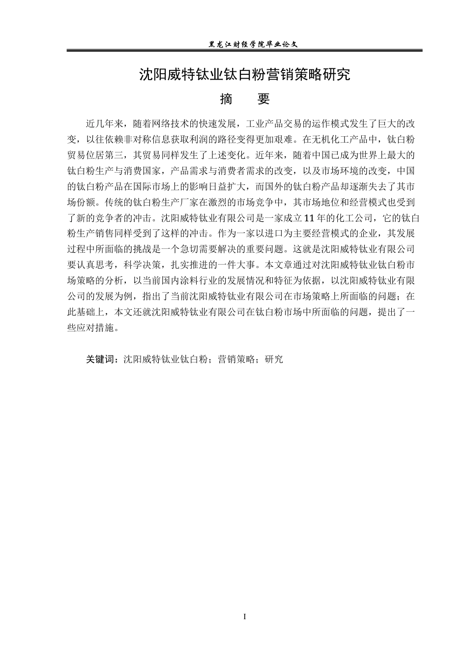 23年WP市场营销-沈阳威特钛业钛白粉营销策略研究-2019510924-吴洋.docx_第2页