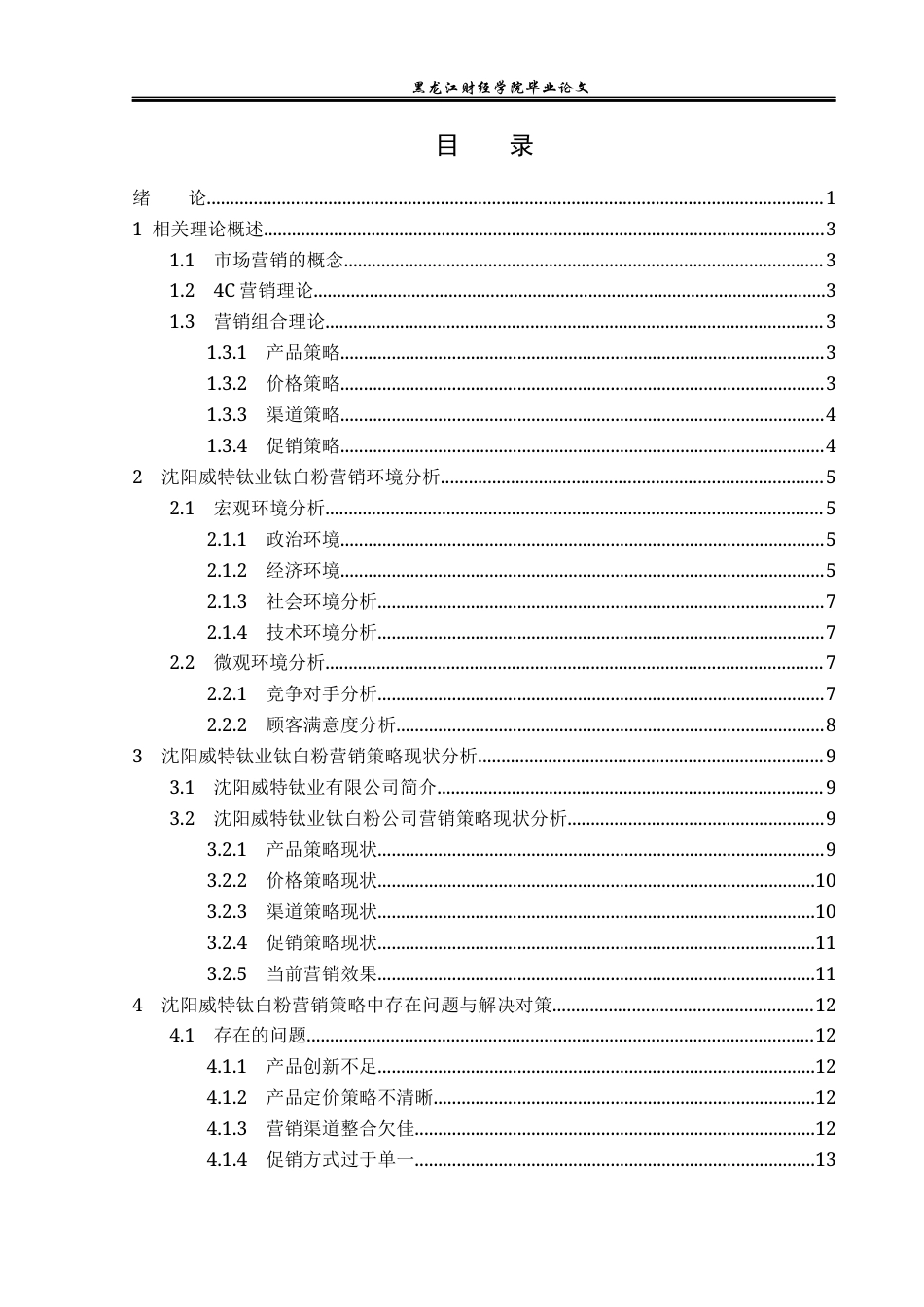 23年WP市场营销-沈阳威特钛业钛白粉营销策略研究-2019510924-吴洋.docx_第4页