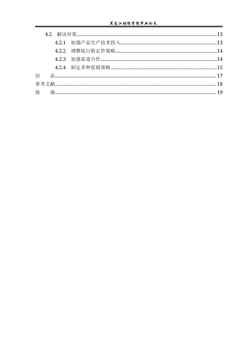 23年WP市场营销-沈阳威特钛业钛白粉营销策略研究-2019510924-吴洋.docx_第5页