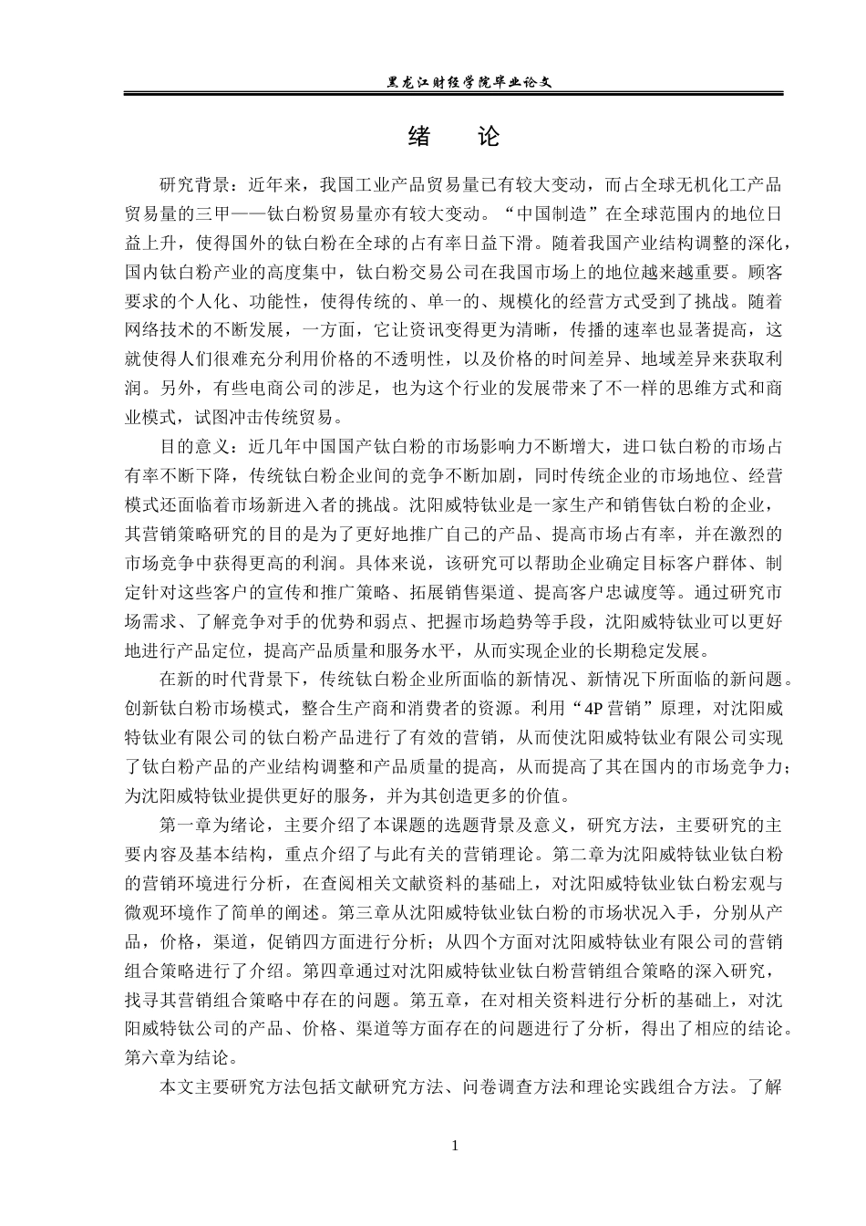 23年WP市场营销-沈阳威特钛业钛白粉营销策略研究-2019510924-吴洋.docx_第6页