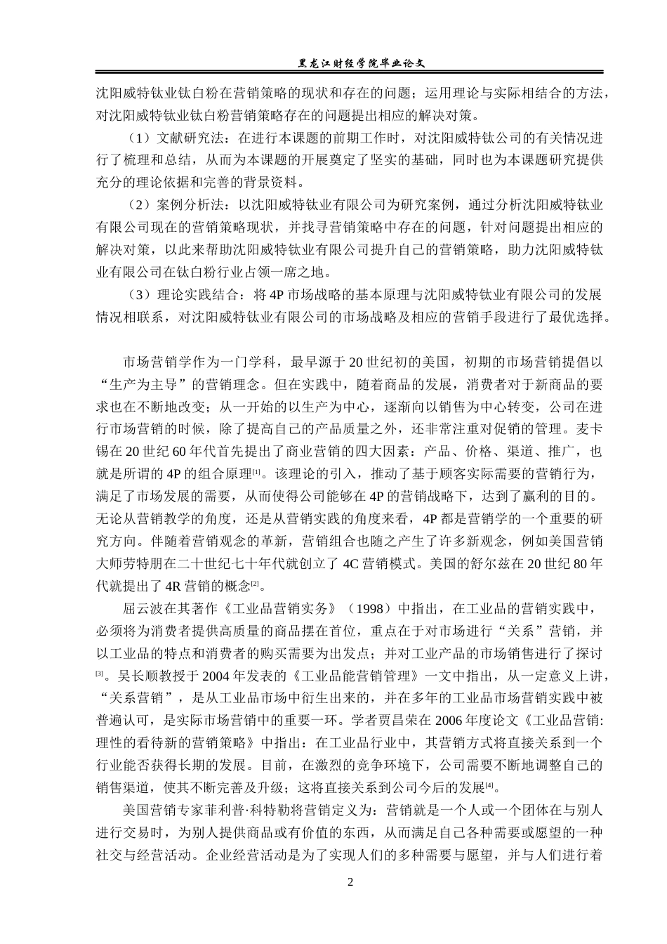 23年WP市场营销-沈阳威特钛业钛白粉营销策略研究-2019510924-吴洋.docx_第7页