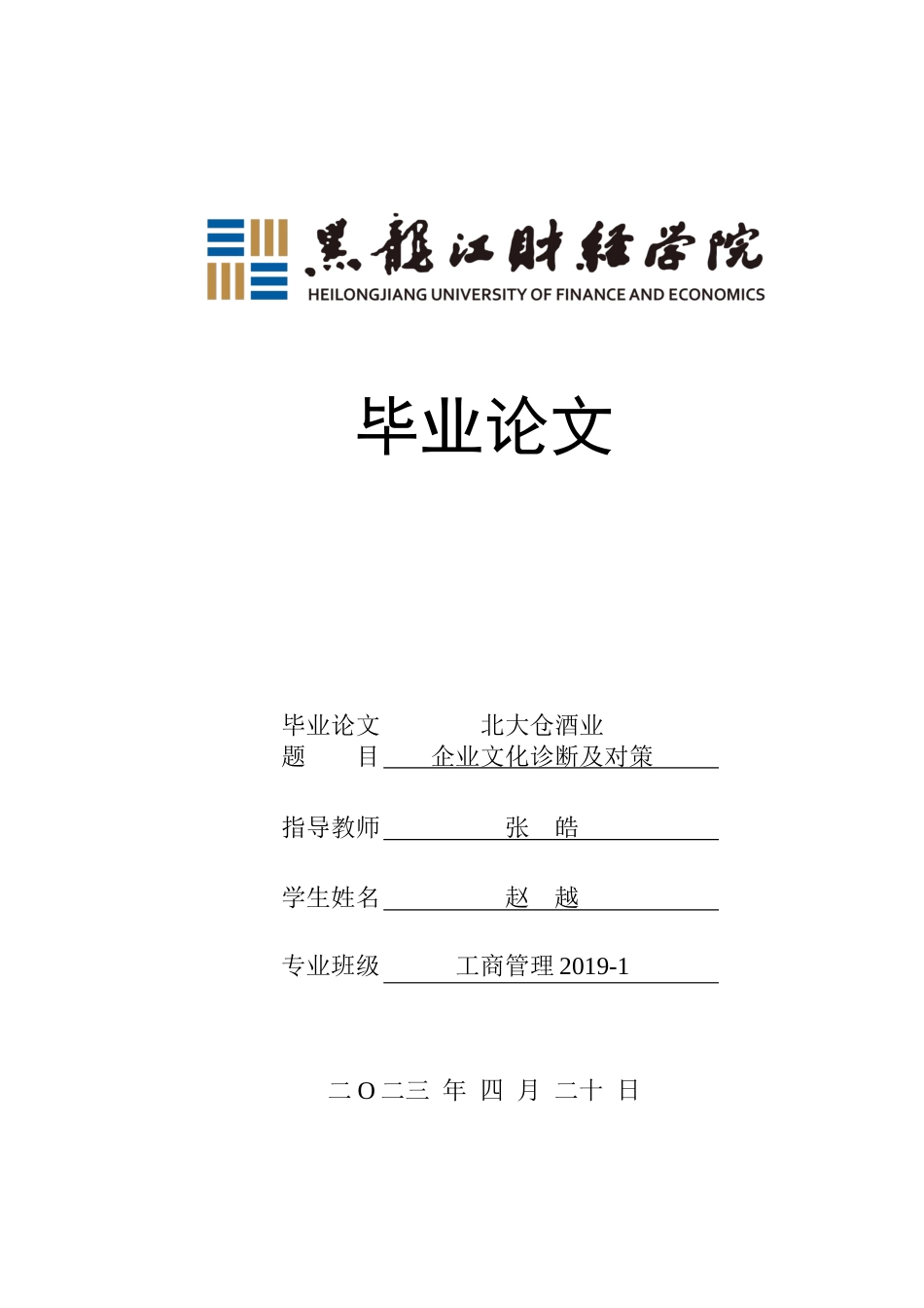 23年WP工商管理-北大仓酒业企业文化诊断及对策-2019512142-赵越.docx_第1页