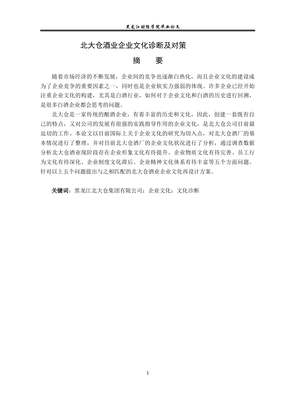 23年WP工商管理-北大仓酒业企业文化诊断及对策-2019512142-赵越.docx_第2页