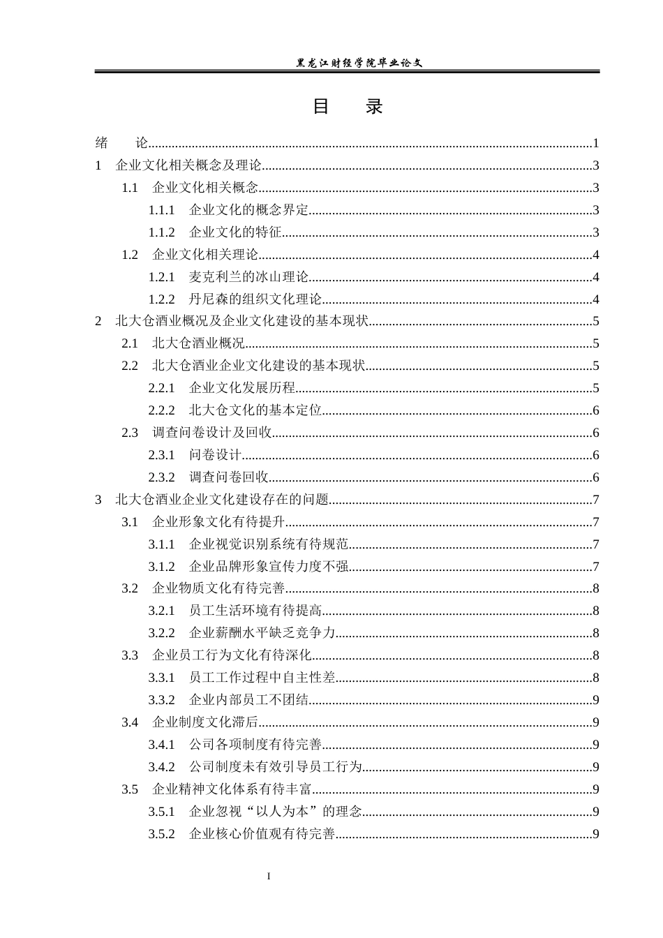 23年WP工商管理-北大仓酒业企业文化诊断及对策-2019512142-赵越.docx_第4页