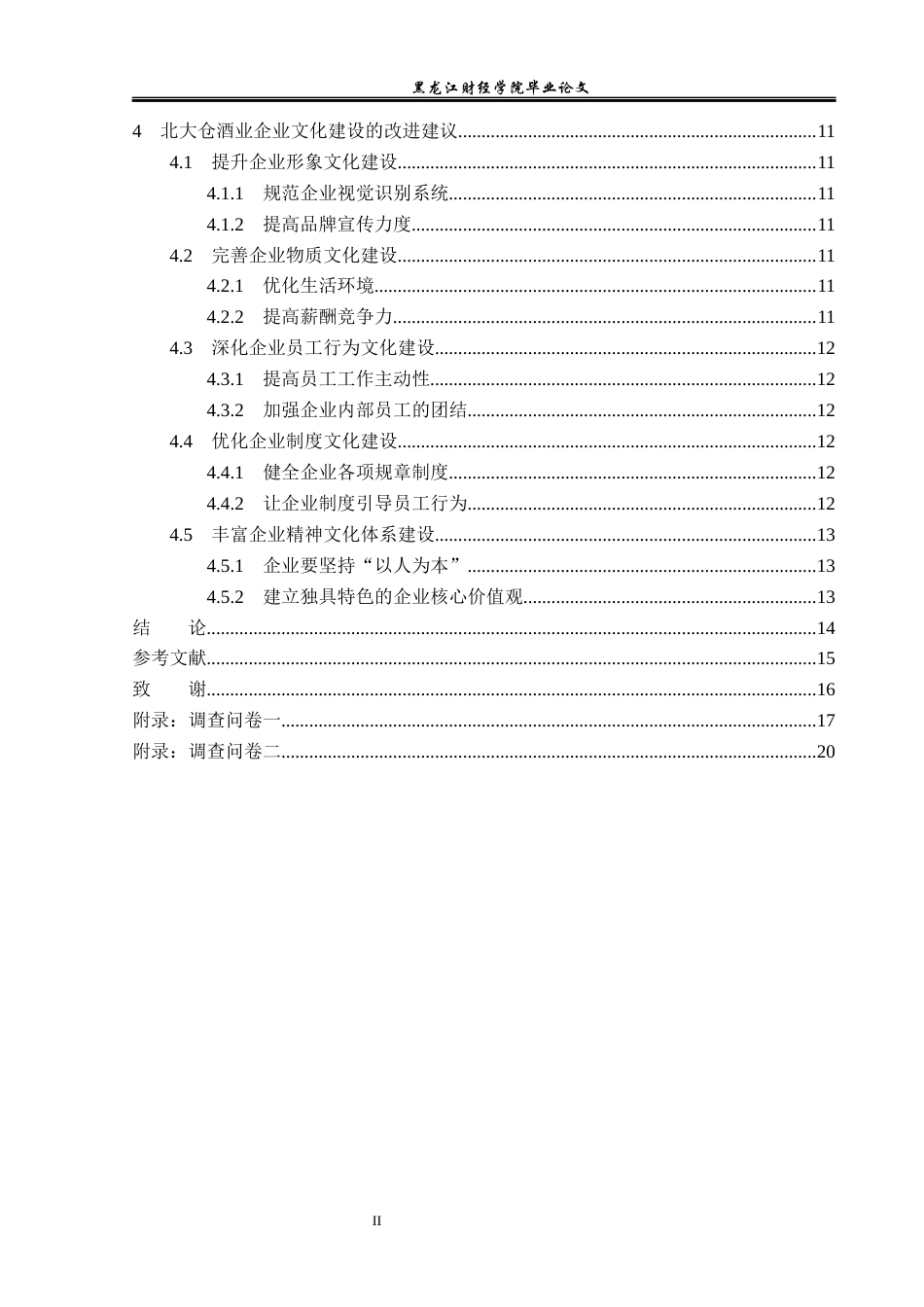23年WP工商管理-北大仓酒业企业文化诊断及对策-2019512142-赵越.docx_第5页