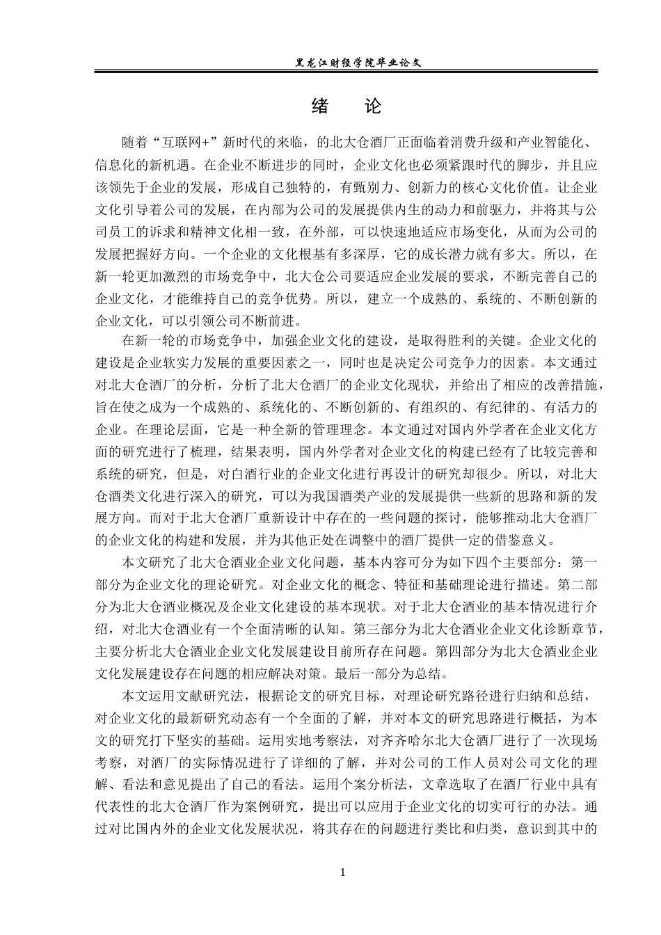23年WP工商管理-北大仓酒业企业文化诊断及对策-2019512142-赵越.docx_第6页