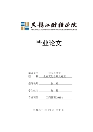 23年WP工商管理-北大仓酒业企业文化诊断及对策-2019512142-赵越.docx