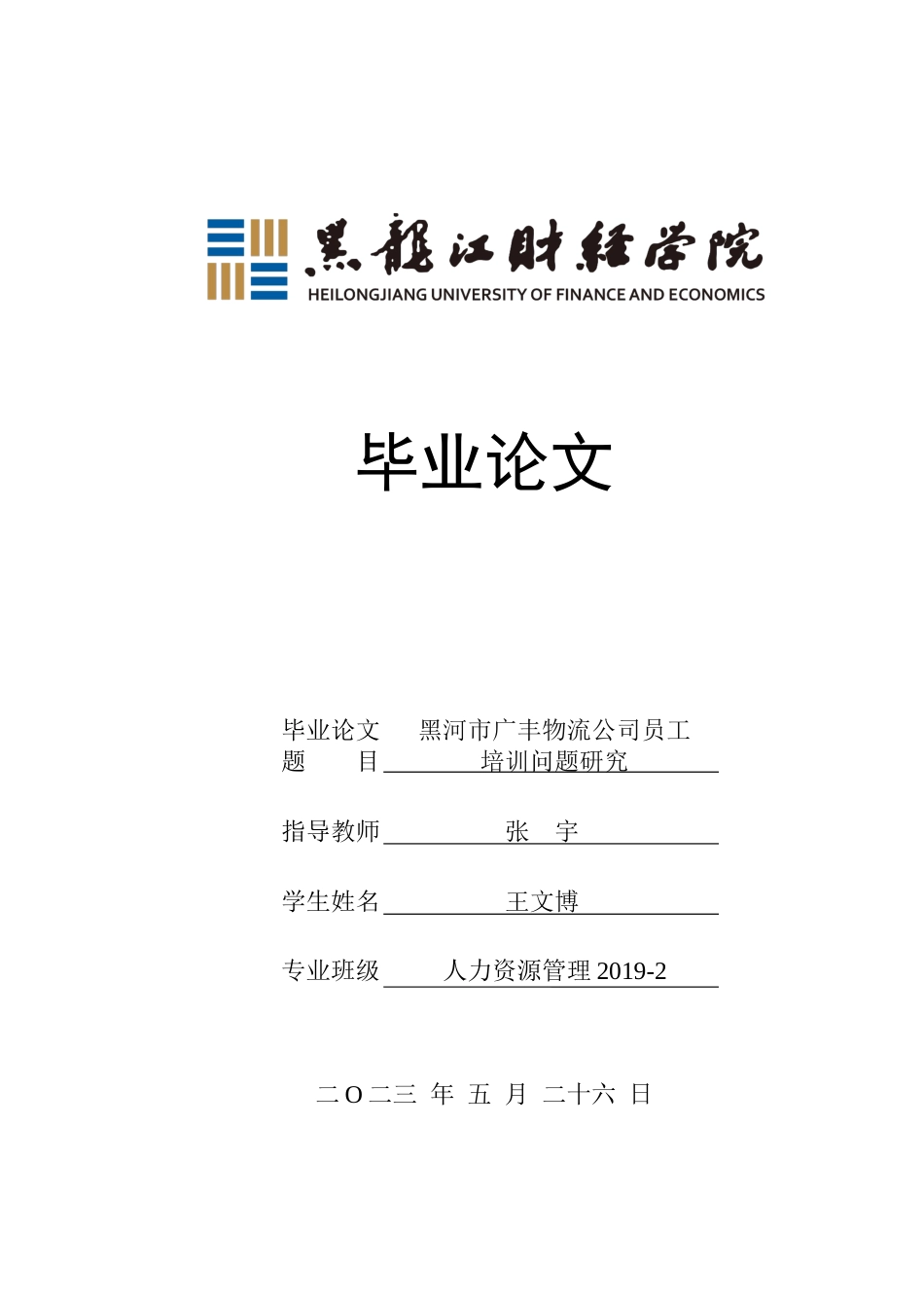 23年WP人力资源管理-黑河市广丰物流公司员工培训问题研究-2019512290-王文博.docx_第1页