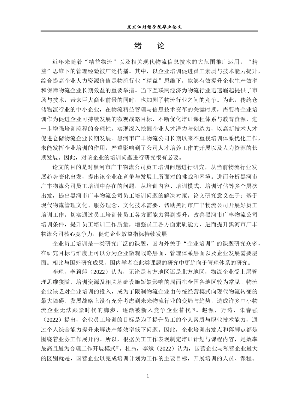 23年WP人力资源管理-黑河市广丰物流公司员工培训问题研究-2019512290-王文博.docx_第6页