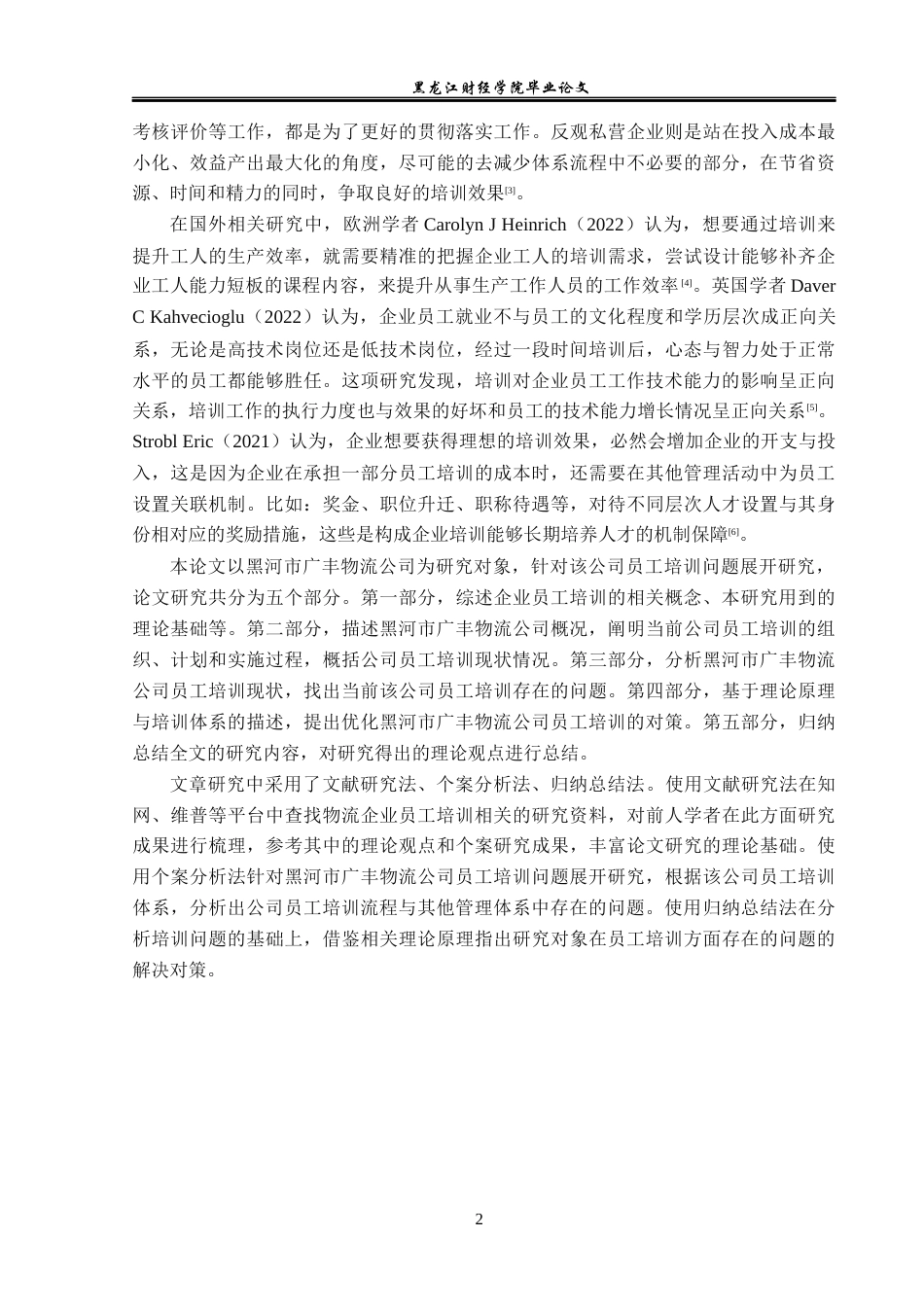23年WP人力资源管理-黑河市广丰物流公司员工培训问题研究-2019512290-王文博.docx_第7页