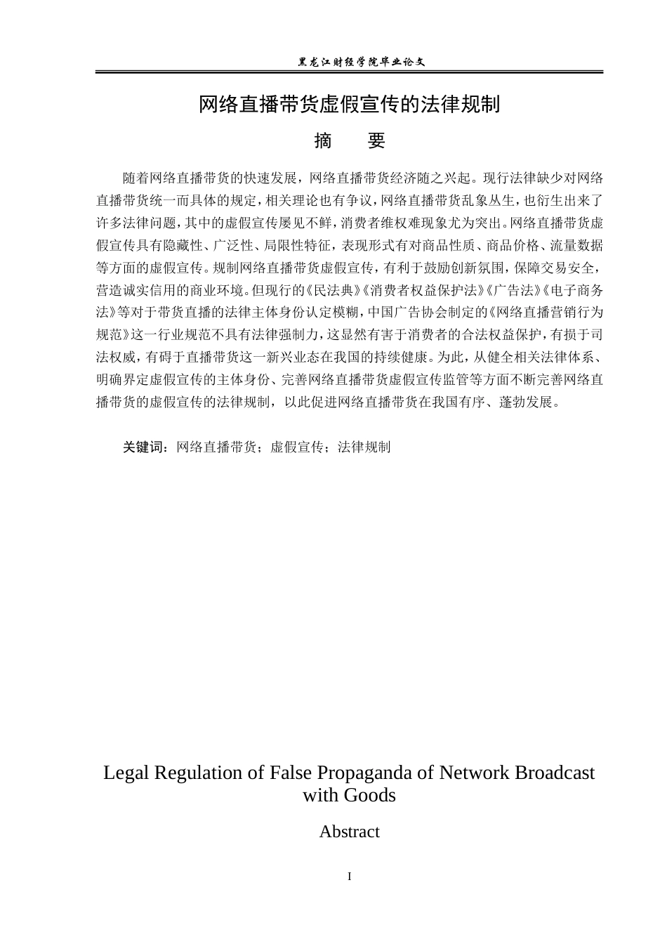 23年WP法学-网络直播带货虚假宣传的法律规制-2019511901-姜美薇.doc_第2页