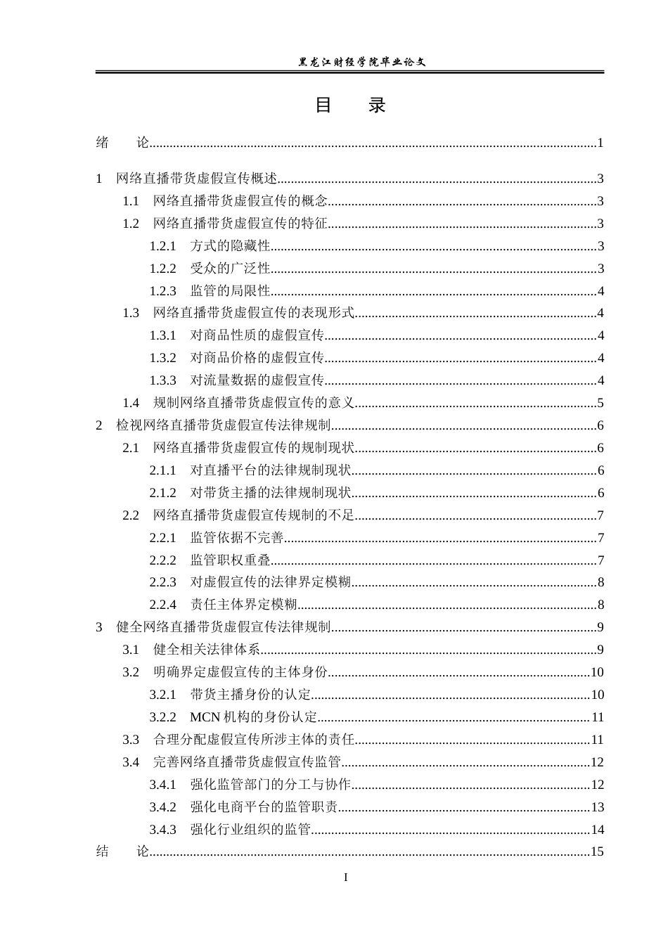 23年WP法学-网络直播带货虚假宣传的法律规制-2019511901-姜美薇.doc_第4页