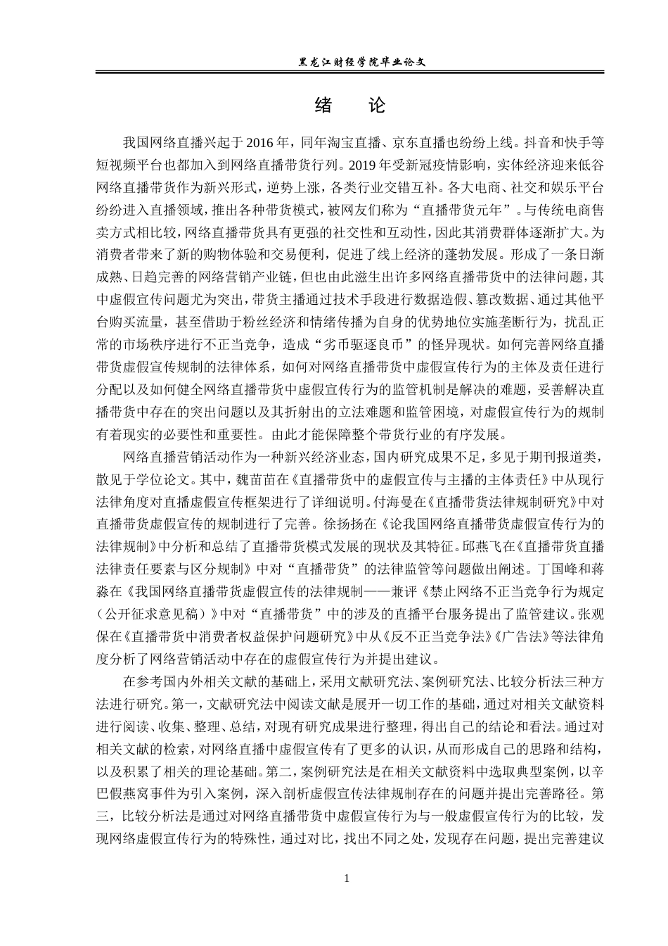 23年WP法学-网络直播带货虚假宣传的法律规制-2019511901-姜美薇.doc_第6页